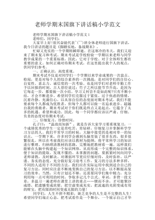老师学期末国旗下讲话稿小学范文