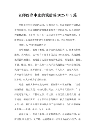 老师好高中生的观后感2025年5篇