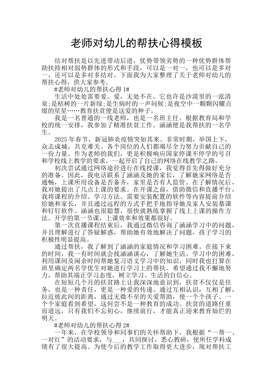 老师对幼儿的帮扶心得模板_第1页