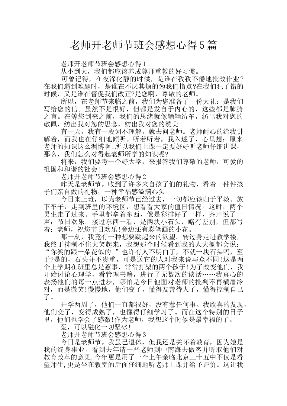老师开教师节班会感想心得5篇_第1页