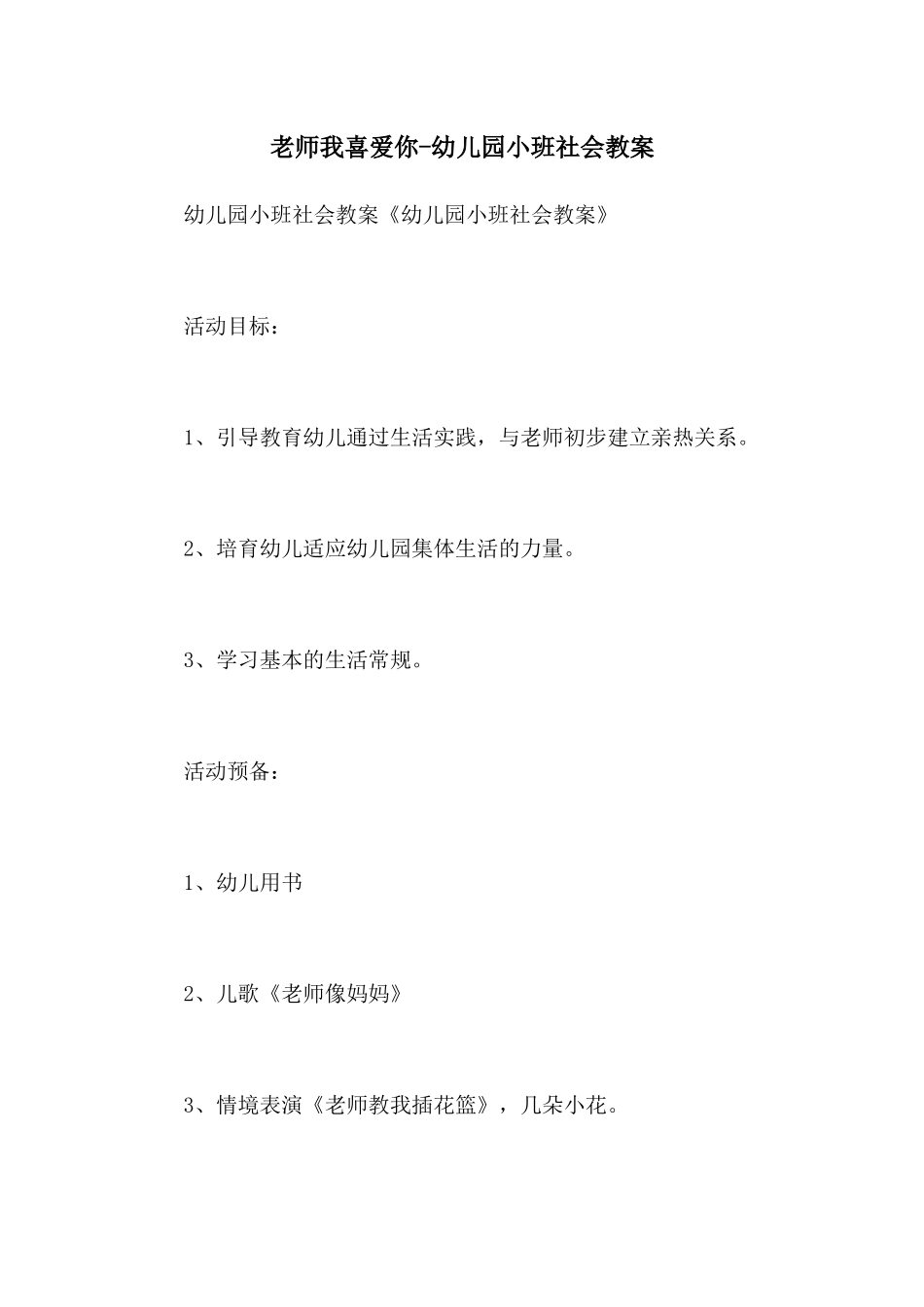 老师我喜欢你-幼儿园小班社会教案_第1页