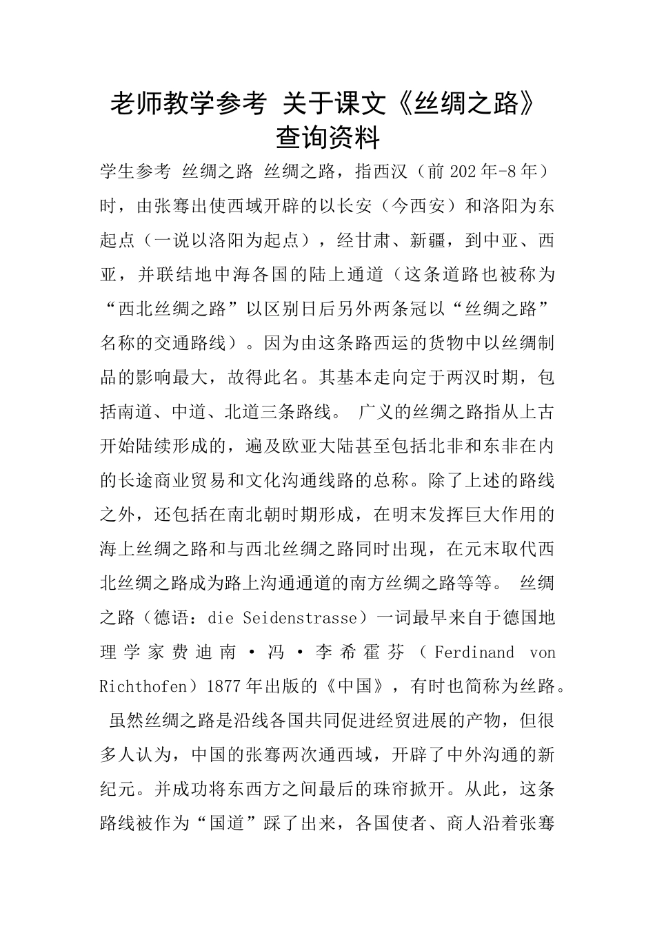 老师教学参考-关于课文《丝绸之路》查询资料_第1页