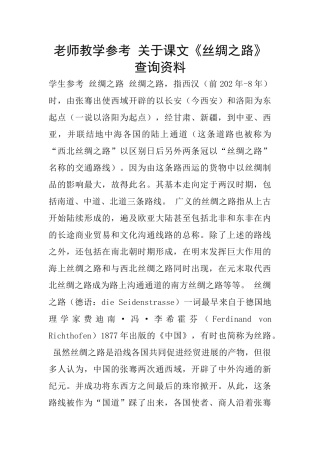 老师教学参考-关于课文《丝绸之路》查询资料