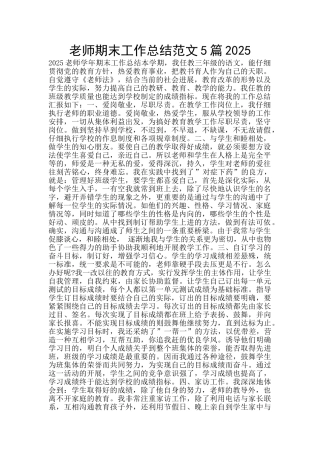老师期末工作总结范文5篇2025