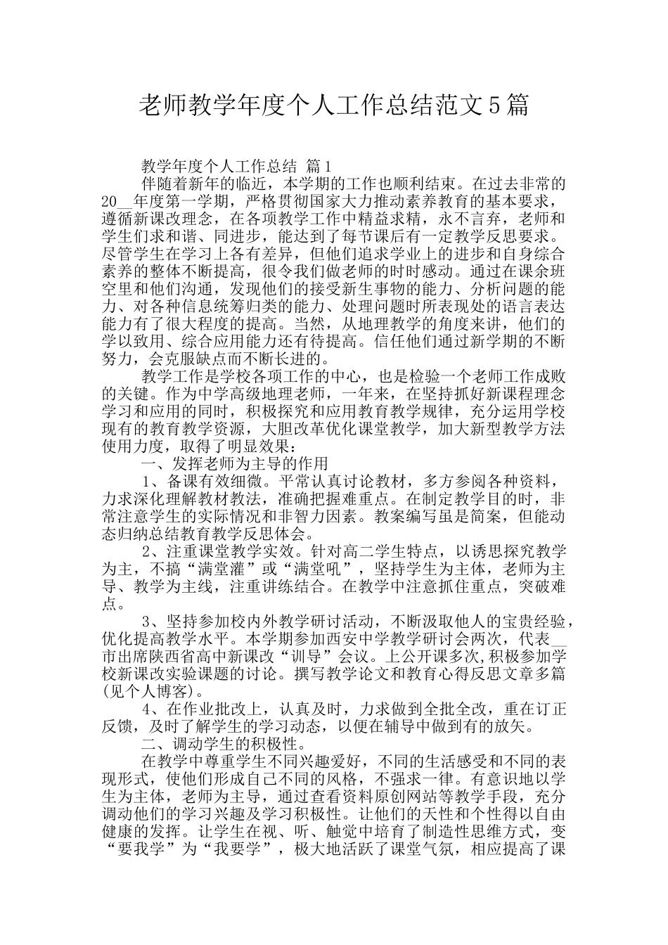 老师教学年度个人工作总结范文5篇_第1页