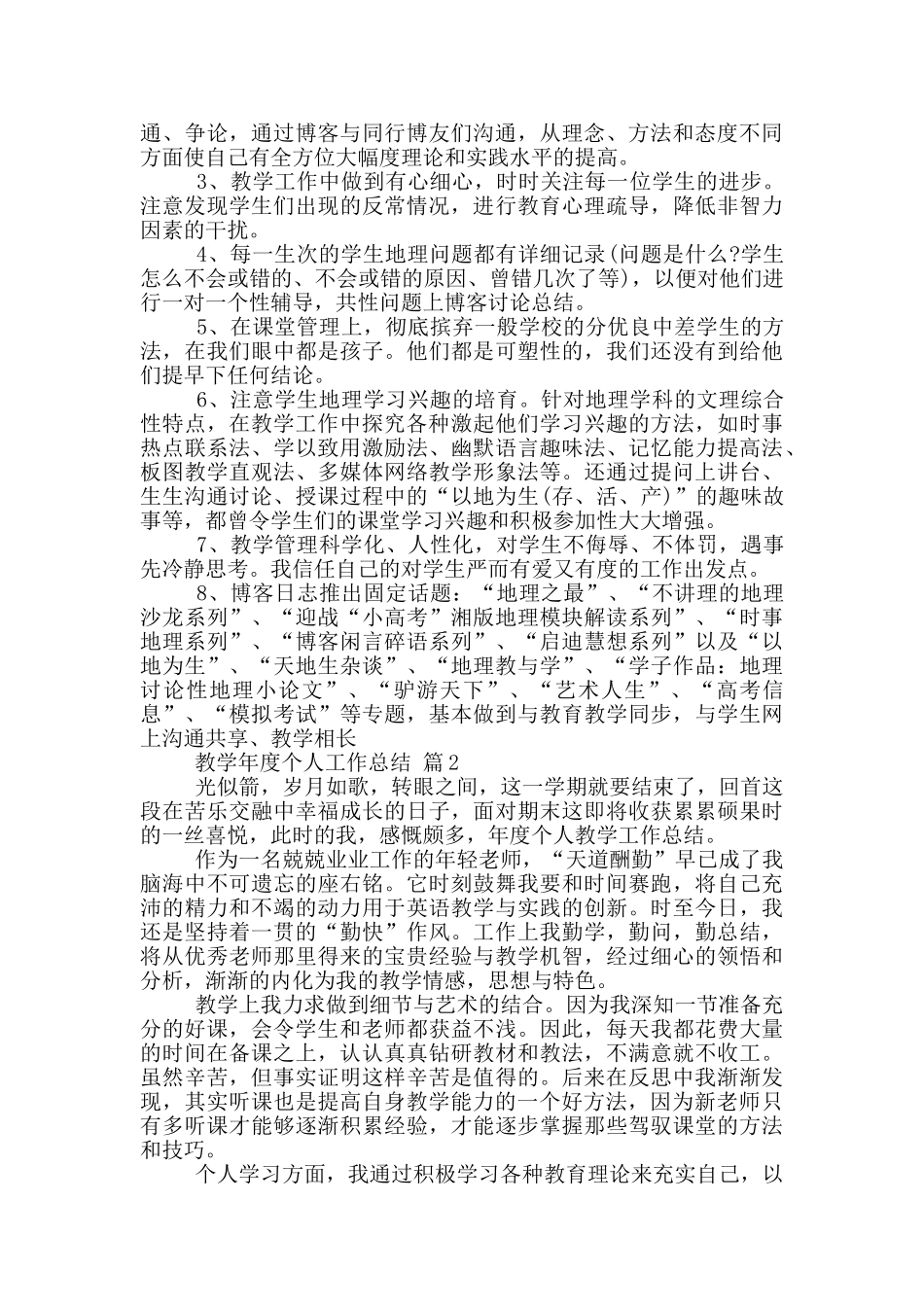 老师教学年度个人工作总结范文5篇_第3页