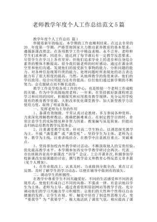 老师教学年度个人工作总结范文5篇