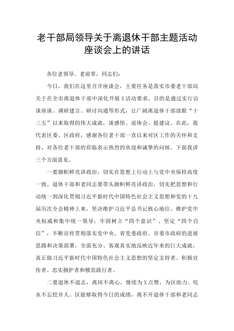 老干部局领导关于离退休干部主题活动座谈会上的讲话_第1页