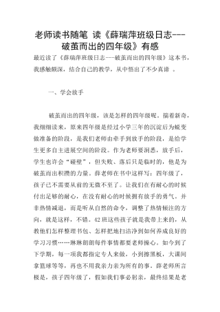 老师读书随笔-读《薛瑞萍班级日志---破茧而出的四年级》有感