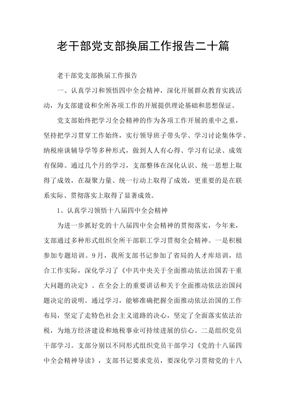 老干部党支部换届工作报告二十篇_第1页