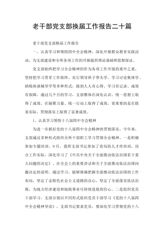 老干部党支部换届工作报告二十篇