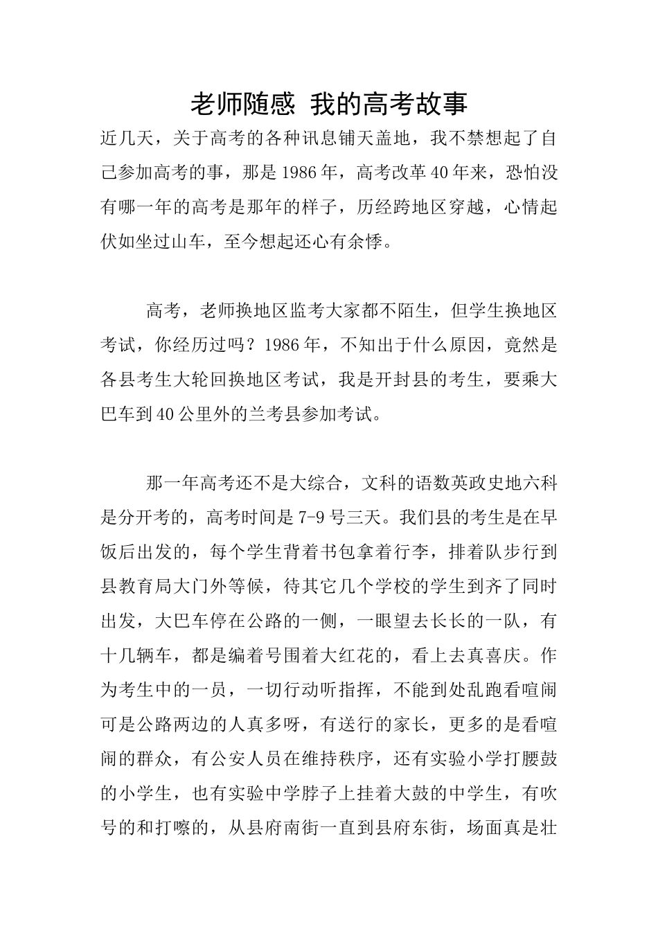 老师随感-我的高考故事_第1页