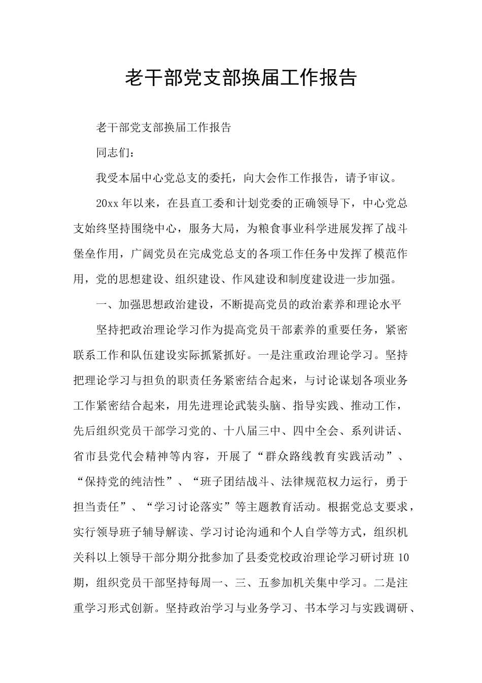 老干部党支部换届工作报告_第1页