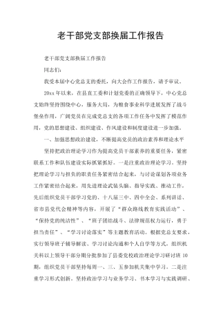 老干部党支部换届工作报告