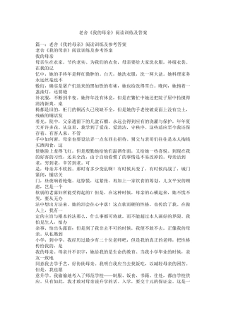 老舍《我的母亲》阅读训练及答案精选