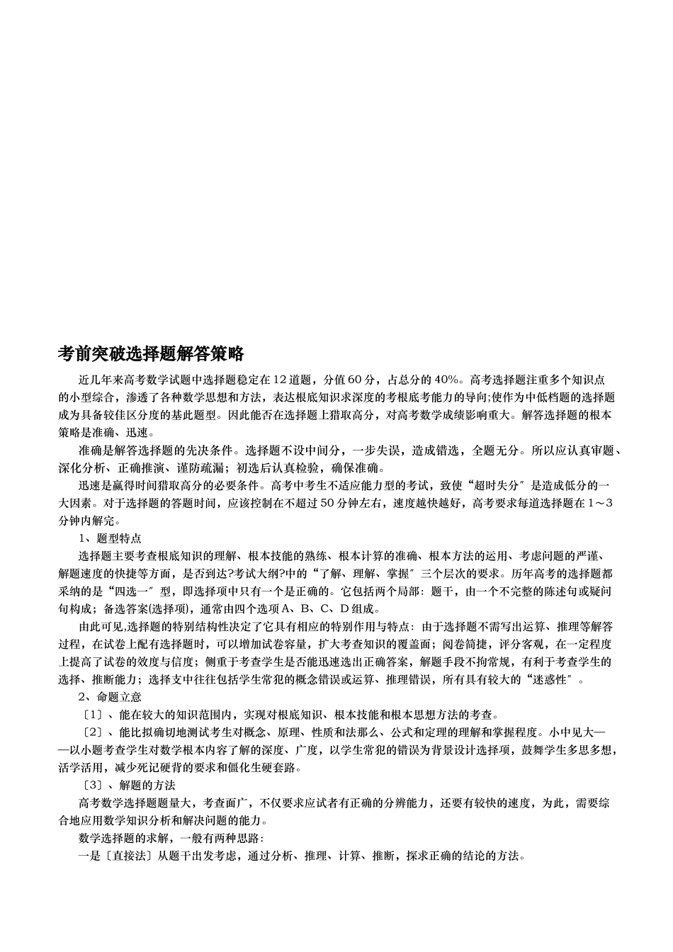 考前突破选择题解答策略传授_第1页