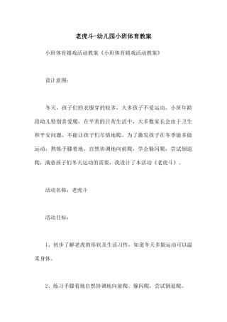 老虎斗-幼儿园小班体育教案