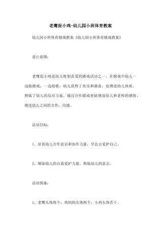 老鹰捉小鸡-幼儿园小班体育教案