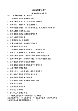 老年护理试题C