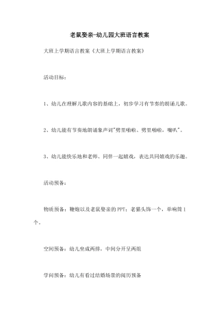 老鼠娶亲-幼儿园大班语言教案