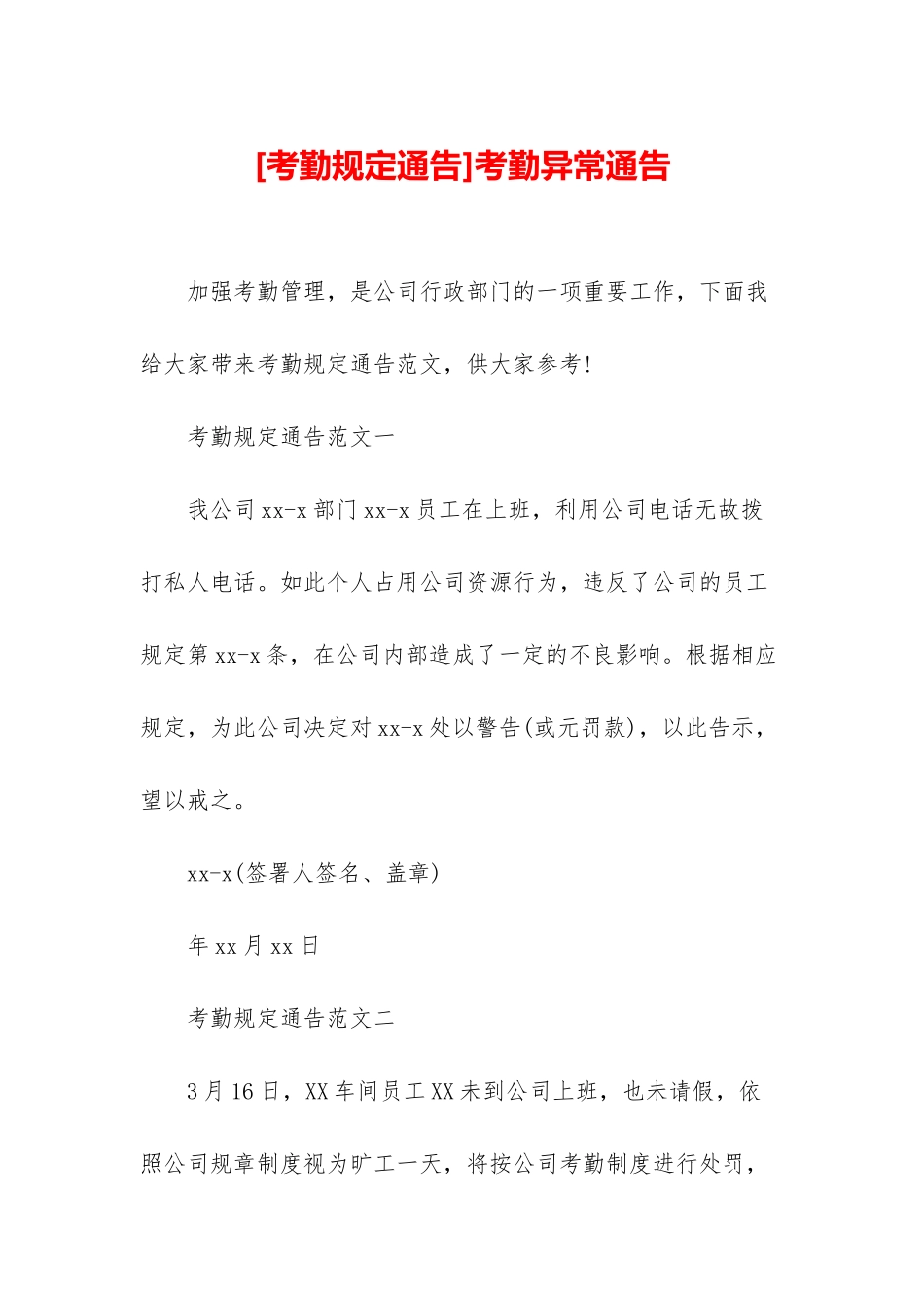 考勤异常通告_第1页