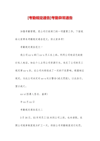 考勤异常通告