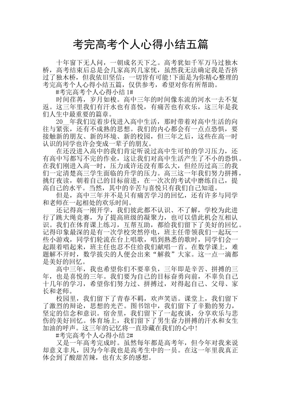 考完高考个人心得小结五篇_第1页