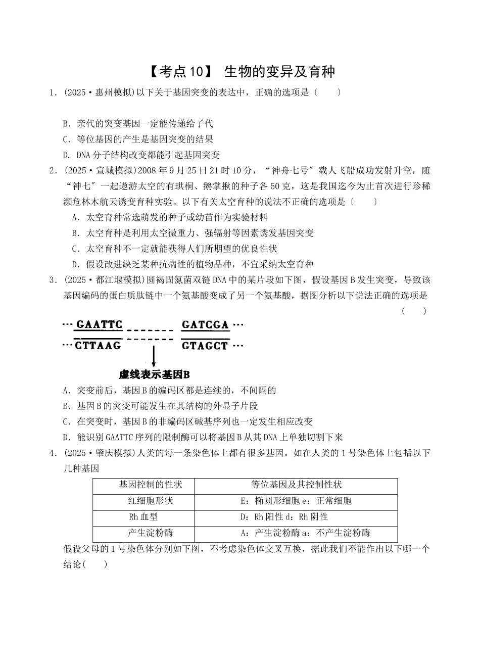 考点10生物的变异及育种_第1页
