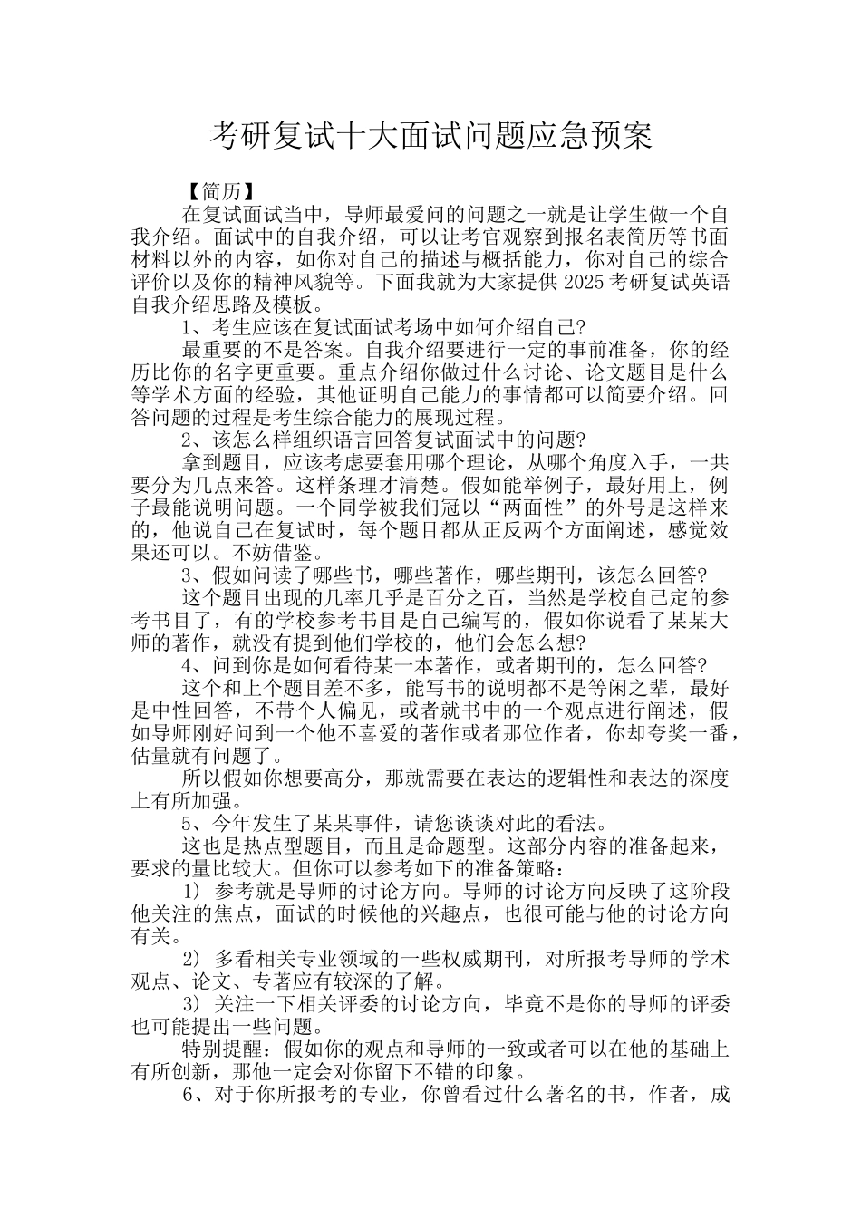 考研复试十大面试问题应急预案_第1页