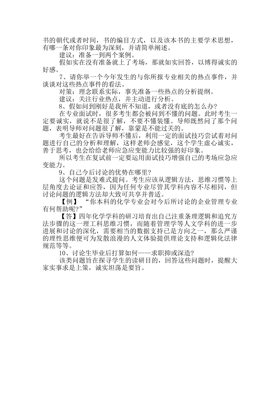 考研复试十大面试问题应急预案_第2页