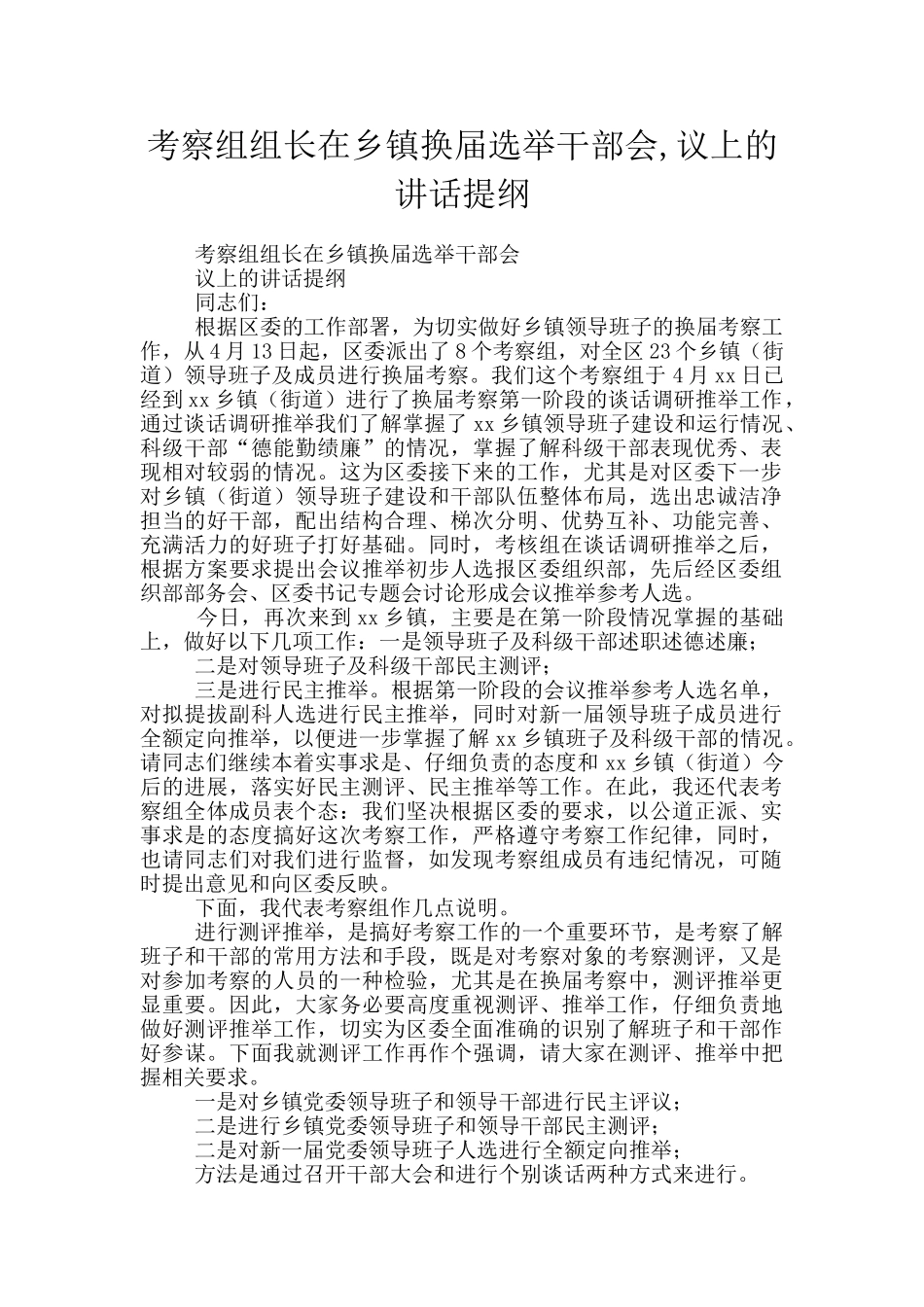 考察组组长在乡镇换届选举干部会-议上的讲话提纲_第1页