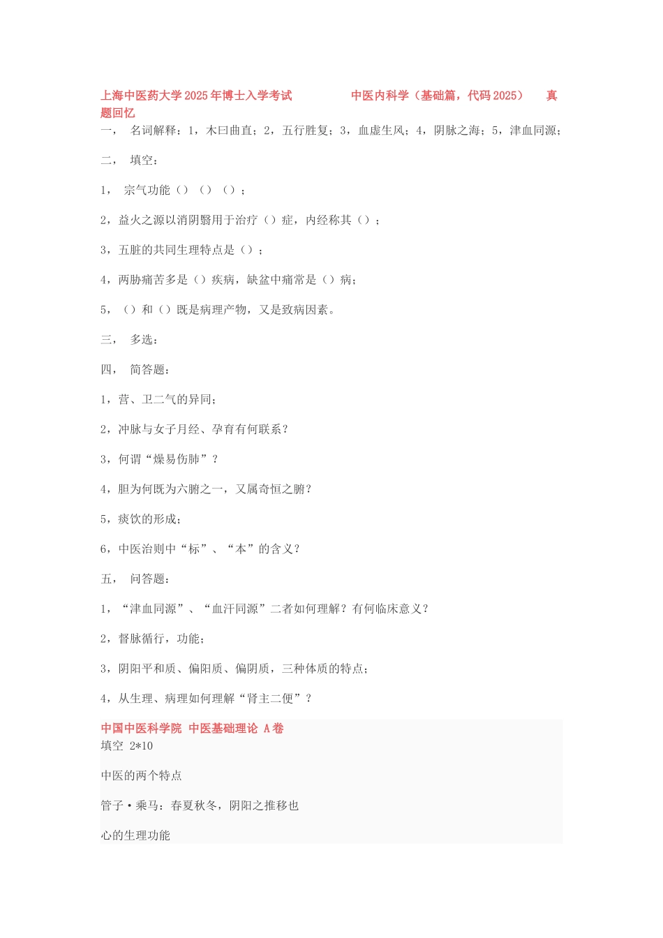 考博中医真题_第1页