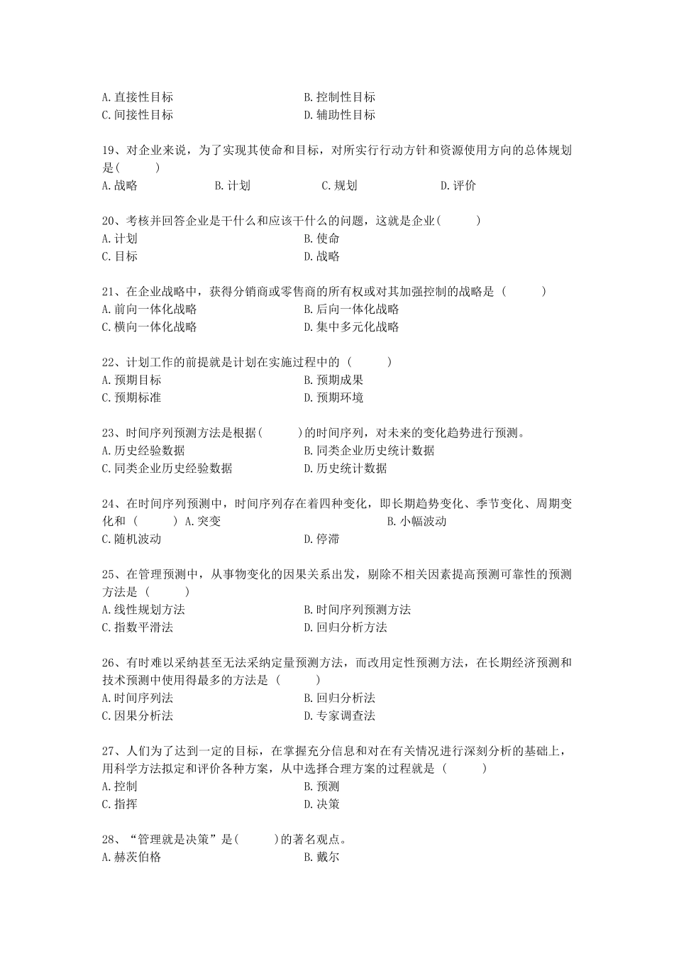 考研管理学题库_第3页