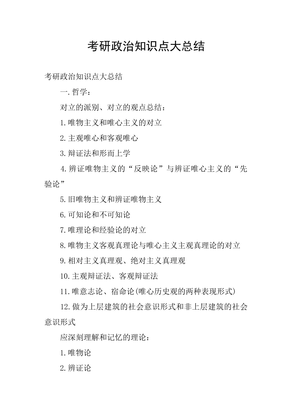 考研政治知识点大总结_第1页