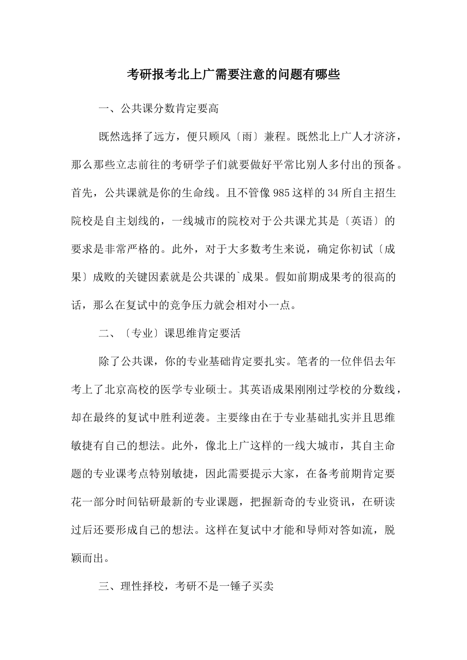 考研报考北上广需要注意的问题有哪些_第1页