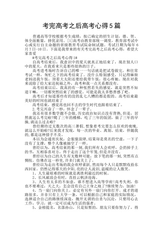 考完高考之后高考心得5篇