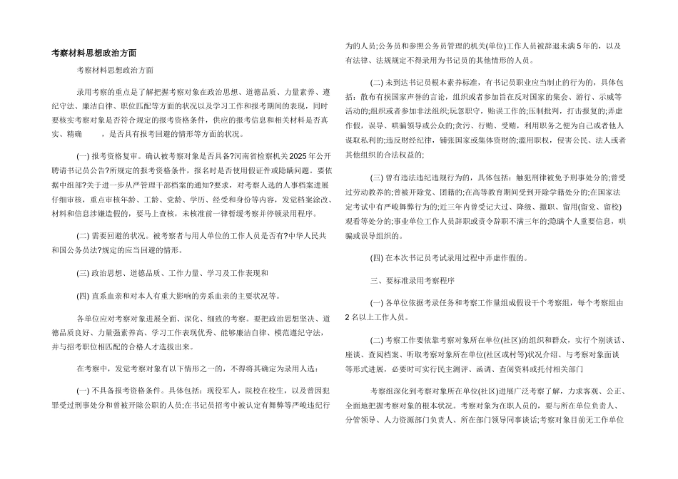 考察材料思想政治方面_第1页