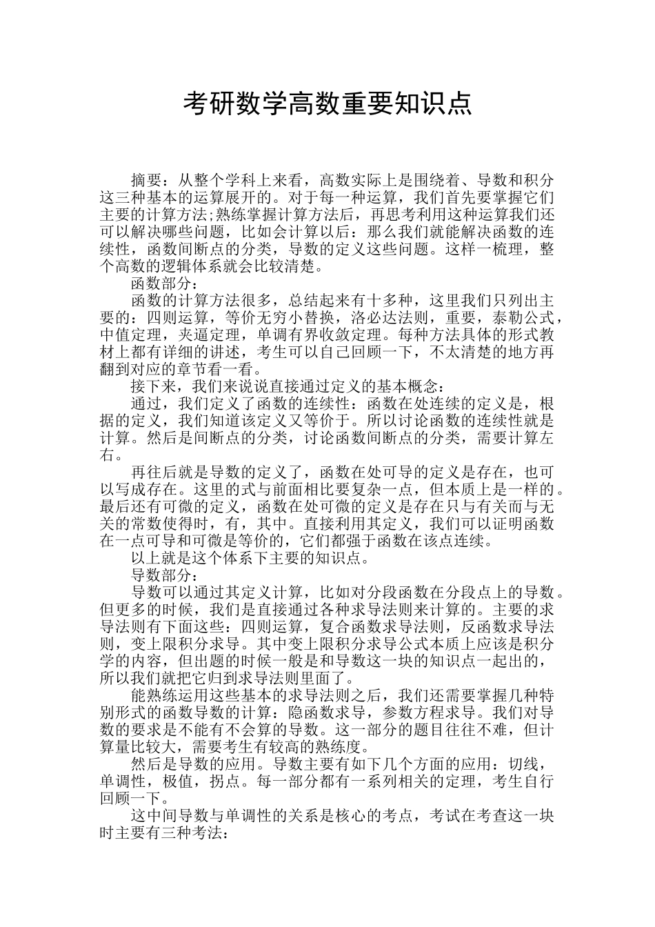 考研数学高数重要知识点_第1页