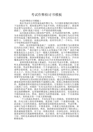 考试作弊检讨书模板