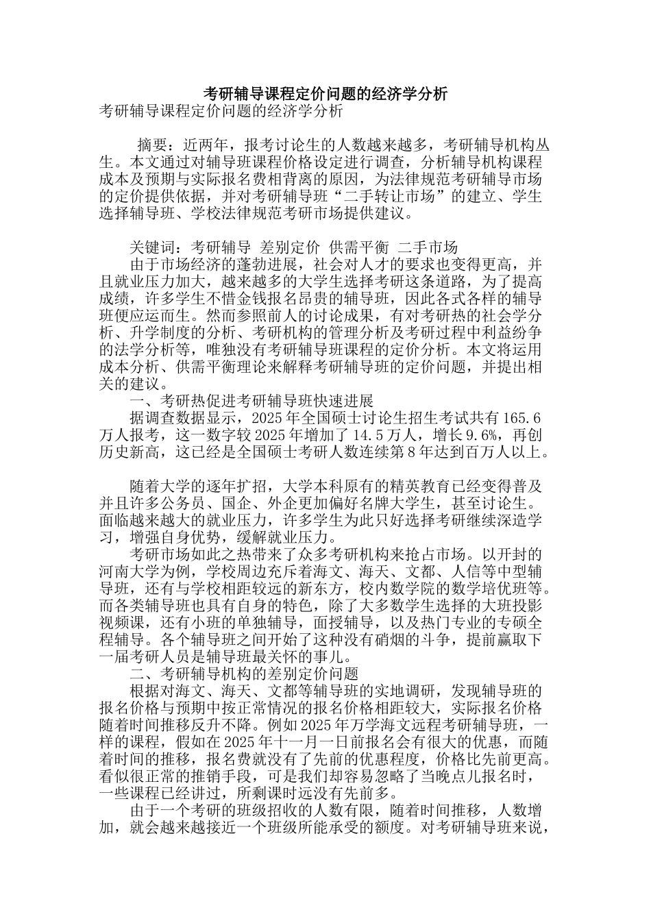 考研辅导课程定价问题的经济学分析_第1页
