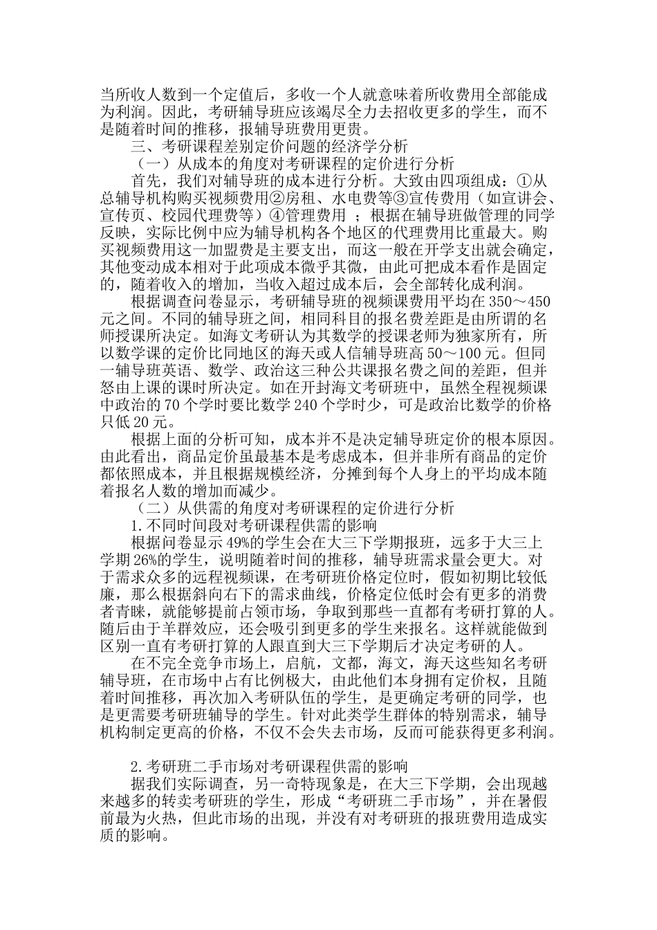 考研辅导课程定价问题的经济学分析_第2页