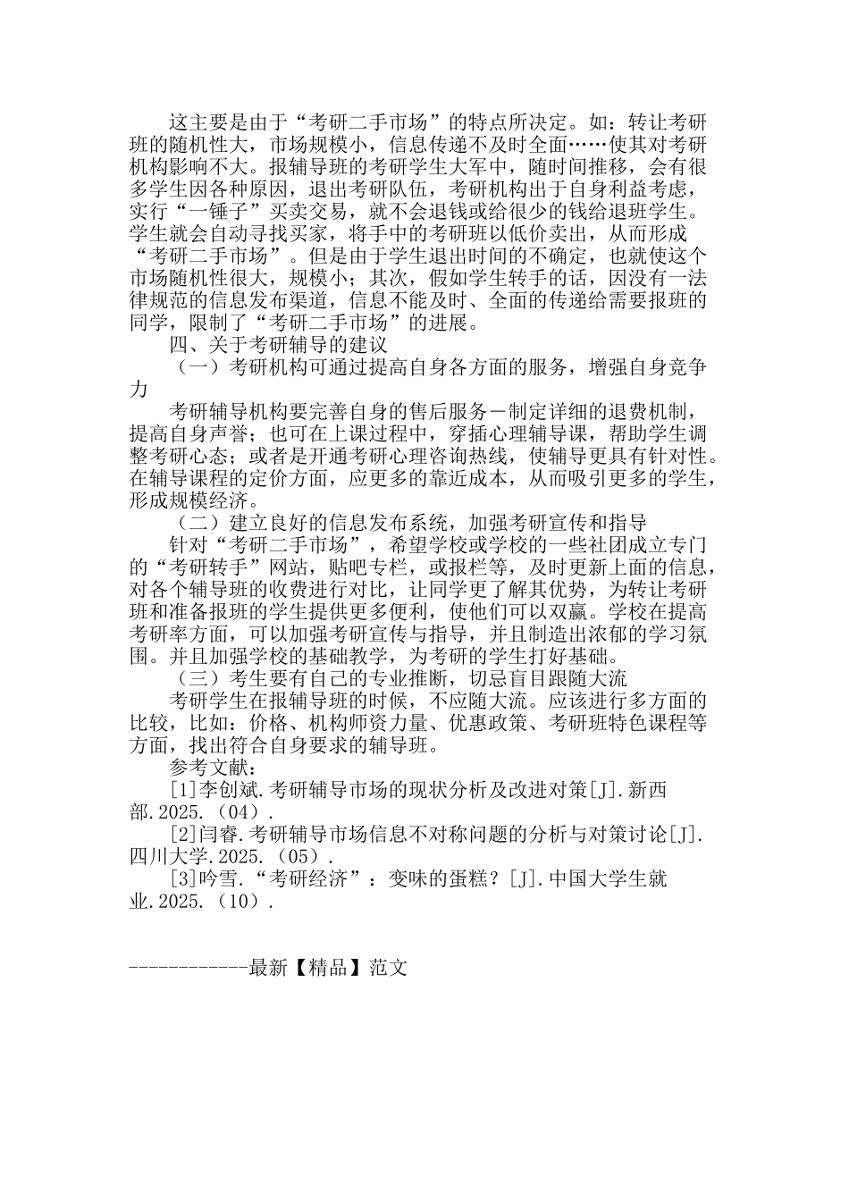 考研辅导课程定价问题的经济学分析_第3页