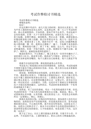 考试作弊检讨书精选