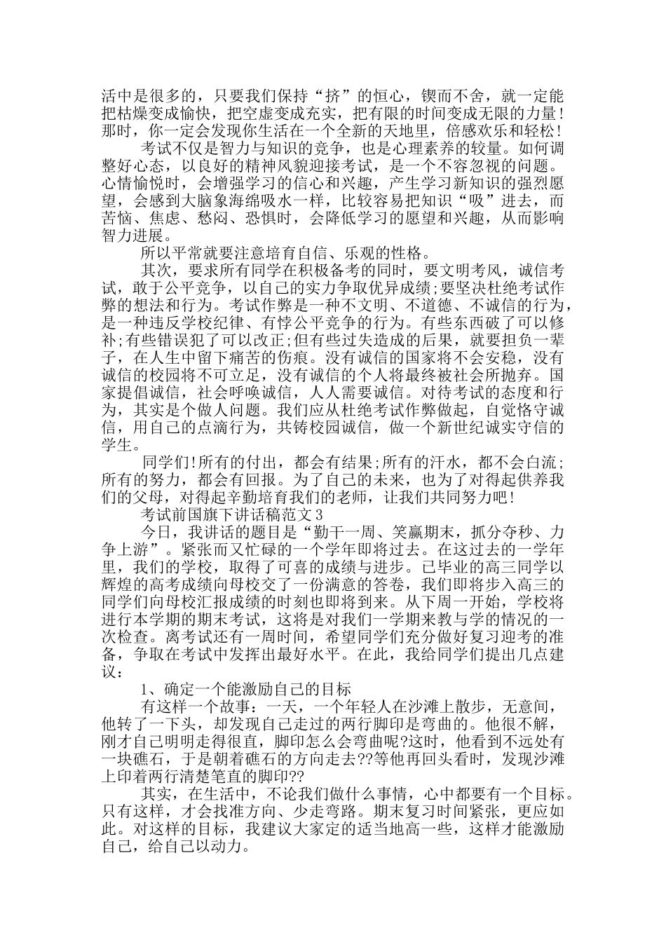 考试前国旗下讲话稿范文_第2页