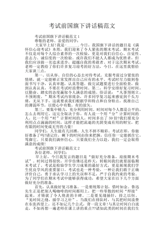 考试前国旗下讲话稿范文