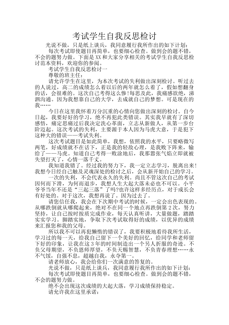 考试学生自我反思检讨_第1页