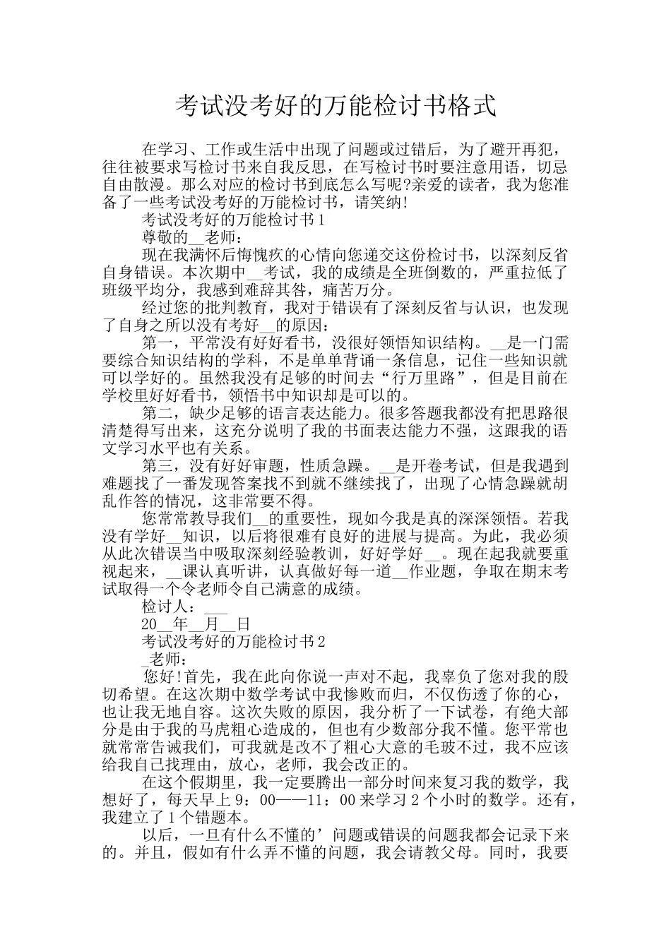考试没考好的万能检讨书格式_第1页