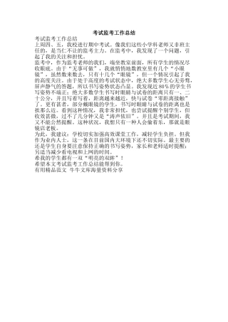 考试监考工作总结-精品范文资料