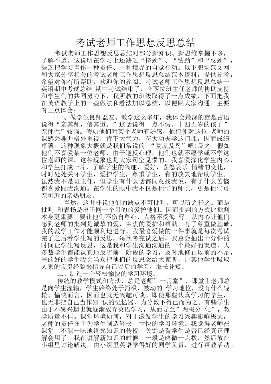 考试教师工作思想反思总结_第1页