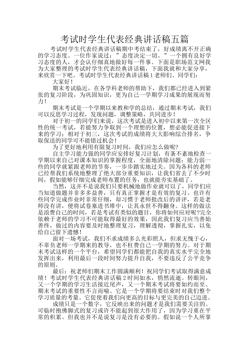 考试时学生代表经典讲话稿五篇_第1页